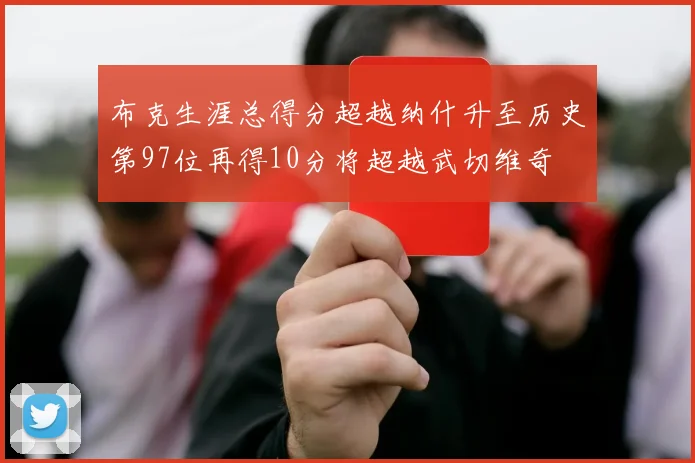 布克生涯总得分超越纳什升至历史第97位再得10分将超越武切维奇