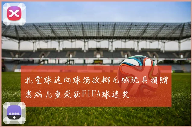扎霍球迷向球场投掷毛绒玩具捐赠患病儿童荣获FIFA球迷奖