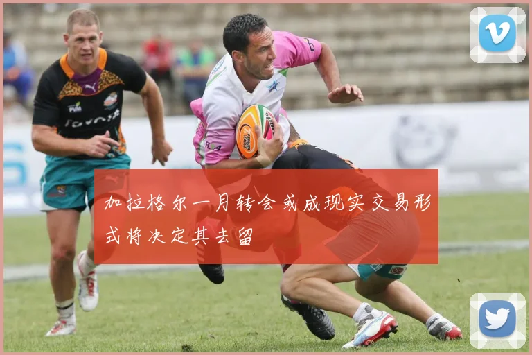 加拉格尔一月转会或成现实交易形式将决定其去留