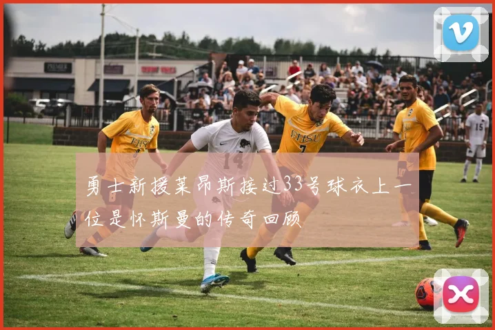 勇士新援莱昂斯接过33号球衣上一位是怀斯曼的传奇回顾