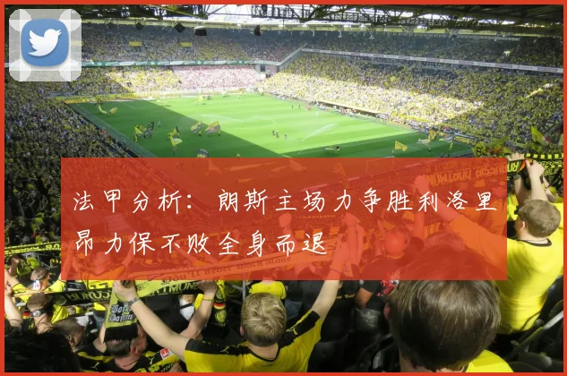 法甲分析：朗斯主场力争胜利洛里昂力保不败全身而退