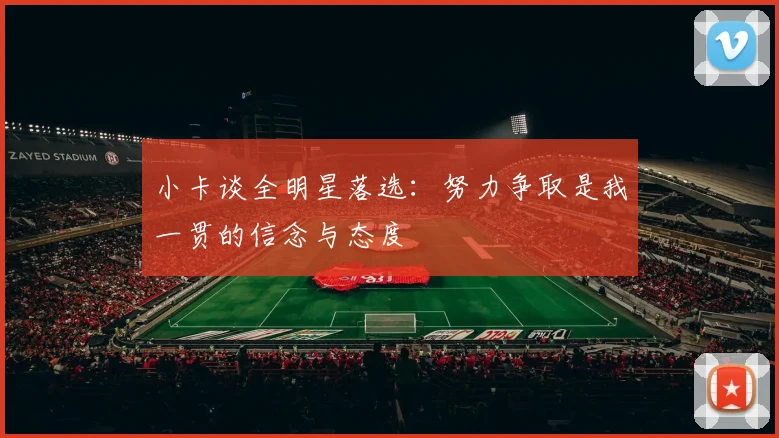 小卡谈全明星落选：努力争取是我一贯的信念与态度