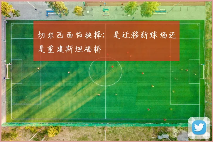 切尔西面临抉择：是迁移新球场还是重建斯坦福桥
