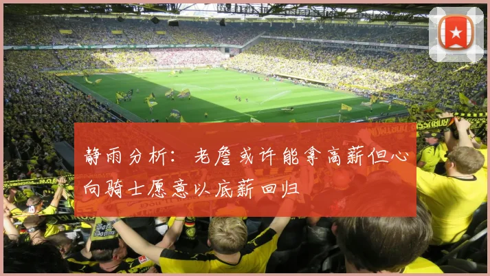 静雨分析：老詹或许能拿高薪但心向骑士愿意以底薪回归