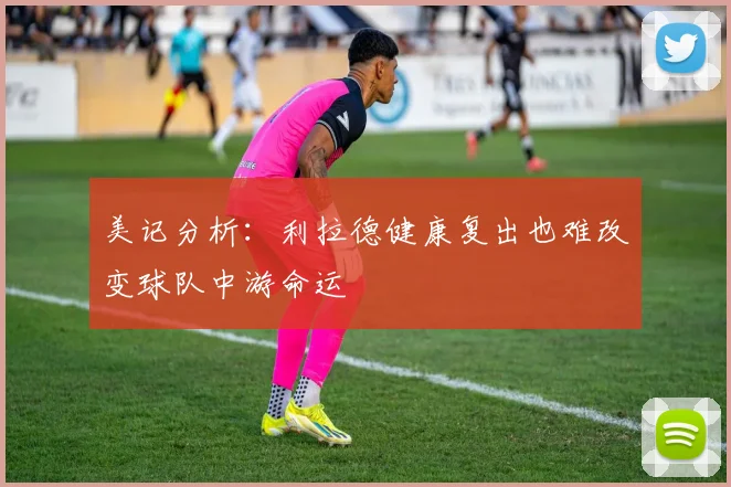 美记分析：利拉德健康复出也难改变球队中游命运