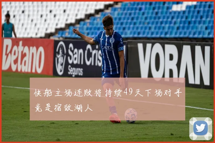 快船主场连败将持续49天下场对手竟是宿敌湖人