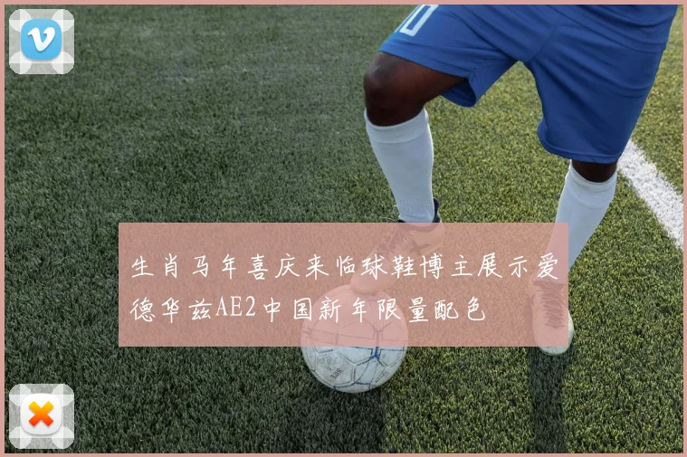 生肖马年喜庆来临球鞋博主展示爱德华兹AE2中国新年限量配色