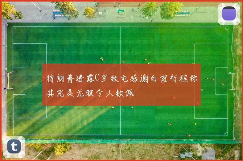 特朗普透露C罗致电感谢白宫行程称其完美无瑕令人钦佩