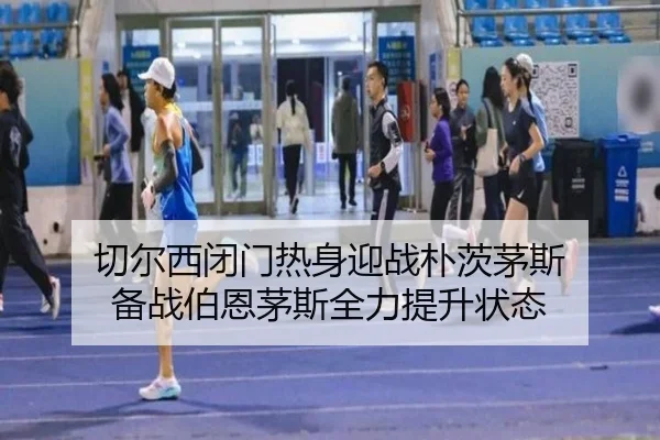 切尔西闭门热身迎战朴茨茅斯 备战伯恩茅斯全力提升状态 | CSLBuyBalls